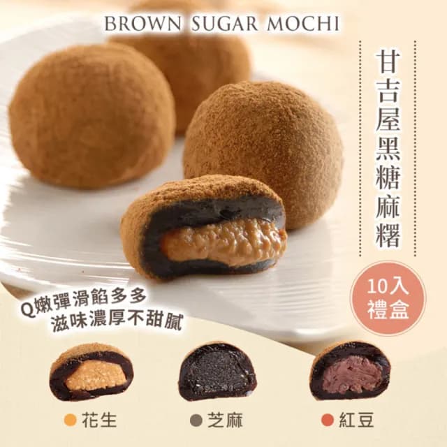 【亞尼克果子工房】黑糖麻糬禮盒-10入(禮盒/送禮/團購/伴手禮)