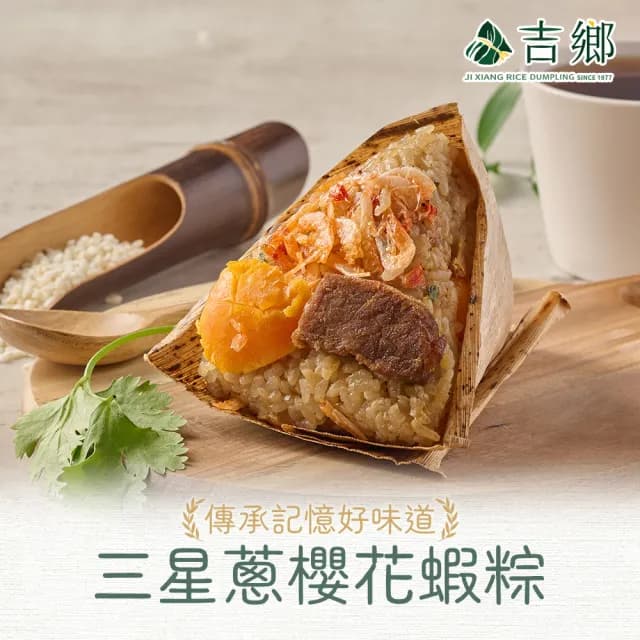 【Ji Xiang 吉鄉好粽】三星蔥櫻花蝦粽4包/共8粒(360g±5%/包;180gx2粒/包 肉粽/粽子/端午節/送禮)