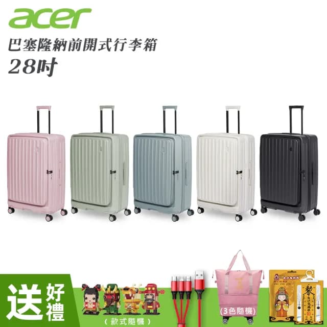 【Acer Fashion】28吋 巴塞隆納前開式行李箱(多色任選)