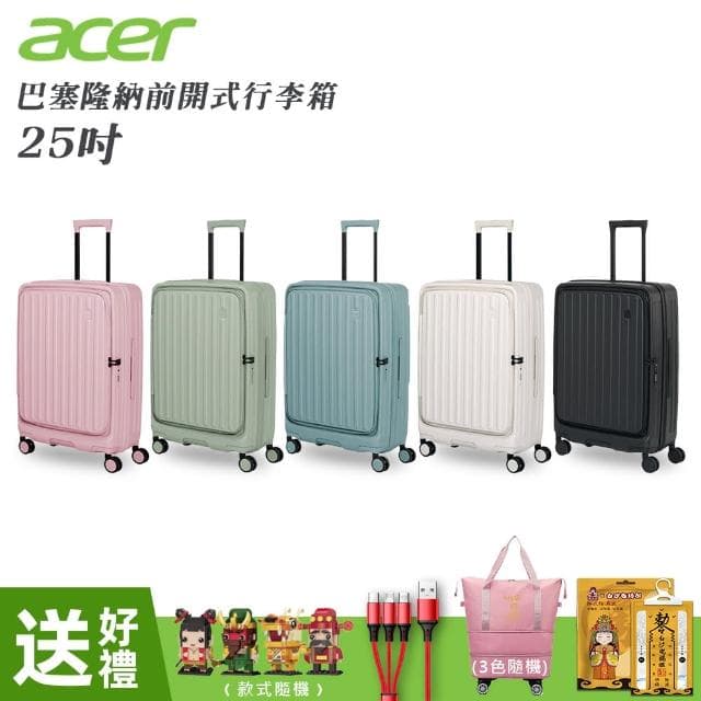 【Acer 宏碁】巴塞隆納前開式行李箱(25吋)