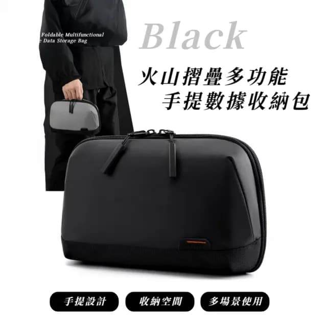 【紳士格調】火山摺疊多功能手提數據收納包(扇形開合 滑順拉鍊 高防水包  多格整理 線材 生日禮物