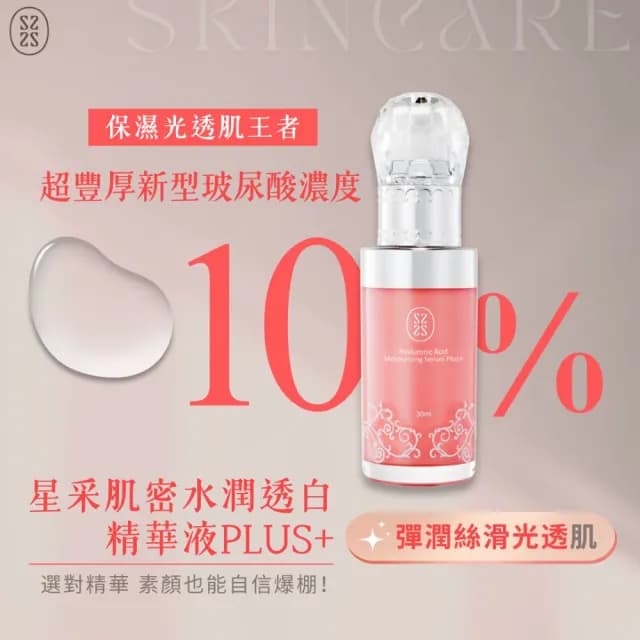 【Starnic 星采保養品】肌密水潤透白精華液PLUS+(30ml)