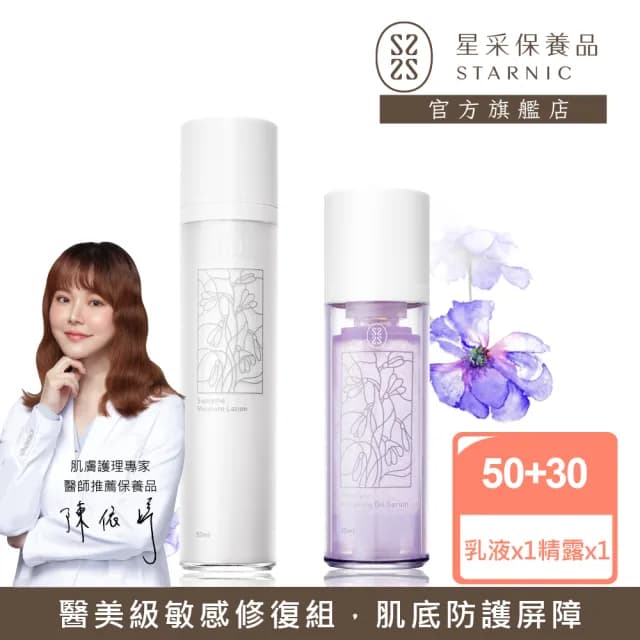 【Starnic 星采保養品】花研敏感肌修復組(微滴精露&智能潤澤乳液)