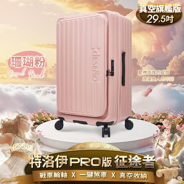 【Deseno 笛森諾】特洛伊PRO-征途者 29.5吋前開式煞車行李箱(多色任選)