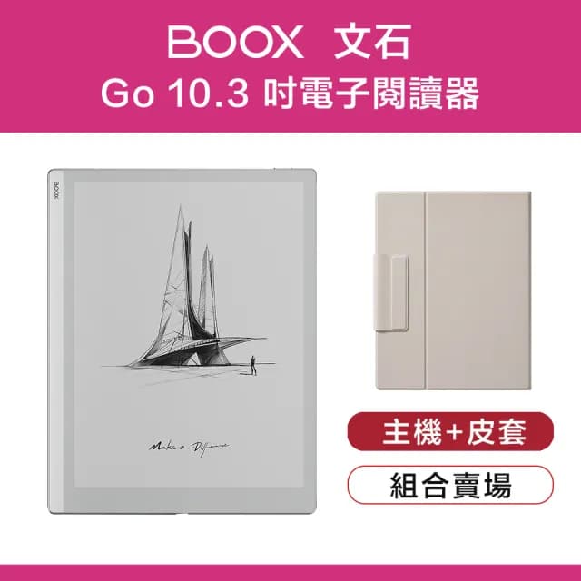 【BOOX 文石】Go 10.3 吋電子閱讀器(原廠皮套組)