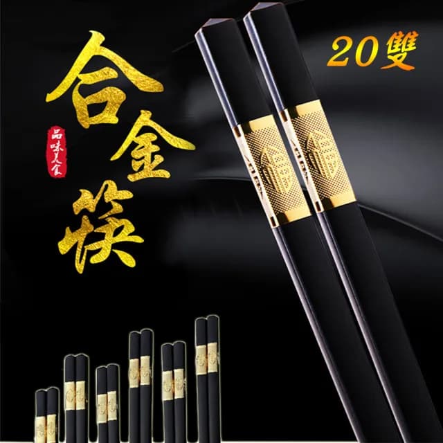 【樂邦】金福高分子玻璃纖維耐高溫合金筷/20雙(筷子 抗菌 耐高溫 餐具 防滑)