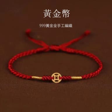 【Penny珮妮】黃金999金幣手繩手鍊(母親節 送女友 交換禮物  生日禮 情人節 尾牙 新年 結婚)