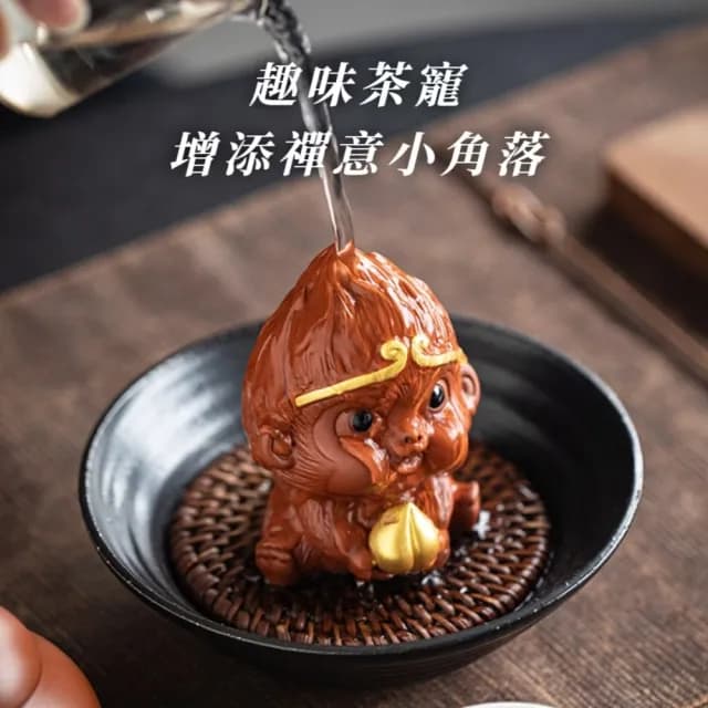 【齊天大聖】紫砂迷你悟空茶寵擺飾(悟空 齊天大聖 孫悟空 猴子 擺件 茶具 聚會 公仔 擺飾)