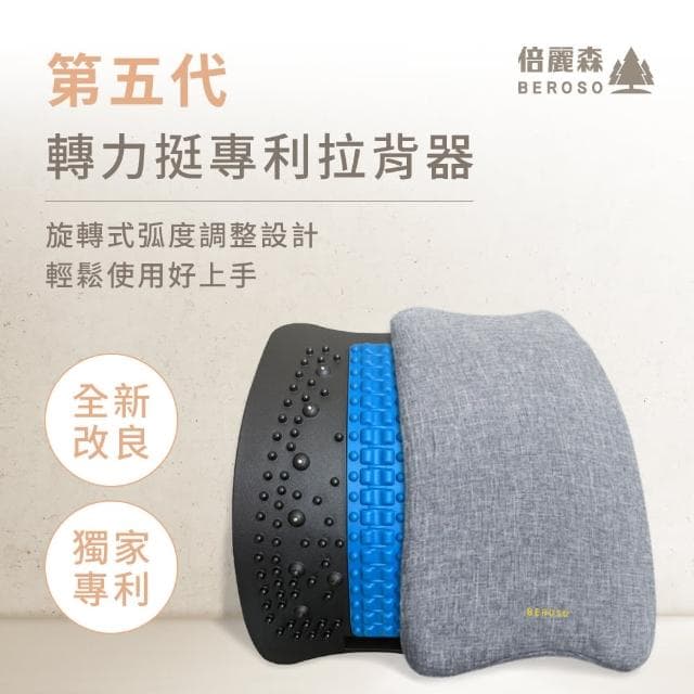 【Beroso 倍麗森】寬版旋轉式磁石腰椎按摩拉背器 送舒緩布套C14(拉筋板 腰椎牽引器 背部伸展器 母親節禮物)