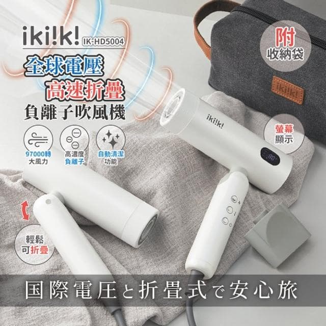 【ikiiki 伊崎】國際雙電壓高速折疊負離子吹風機 IK-HD5004(吹風機 旅行 雙電壓 摺疊)