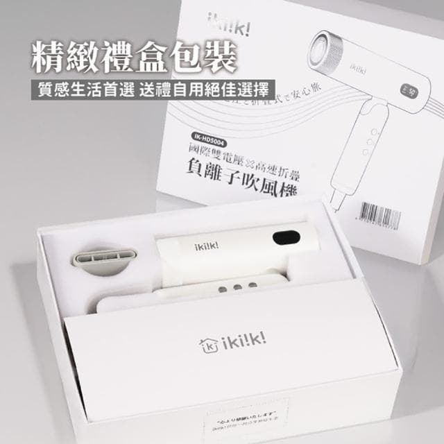 【ikiiki 伊崎】國際雙電壓高速折疊負離子吹風機 IK-HD5004(吹風機 旅行 雙電壓 摺疊)