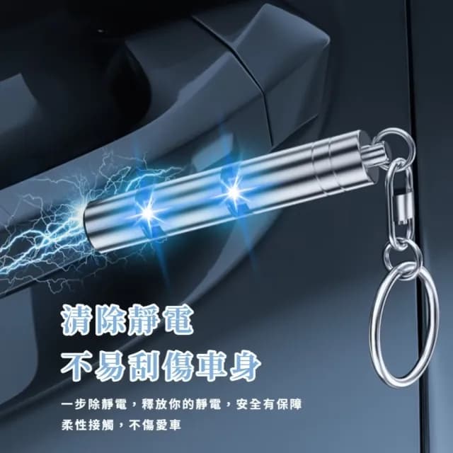 【一步消除】父親節禮物 升級版發光顯示靜電消除器(靜電釋放器 消除靜電 車用去靜電棒 防靜電鑰匙扣 交換禮