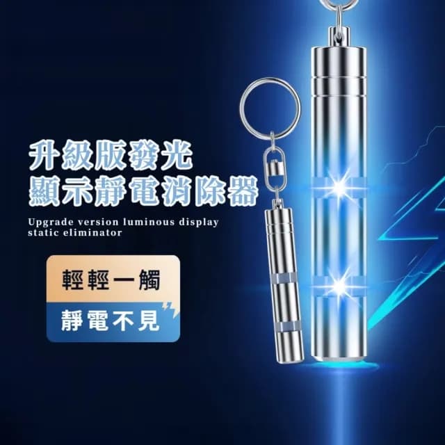【一步消除】父親節禮物 升級版發光顯示靜電消除器(靜電釋放器 消除靜電 車用去靜電棒 防靜電鑰匙扣 交換禮