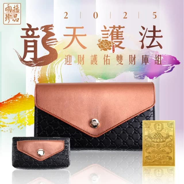 【雨揚】★預購★雨揚親算-龍天護法•迎財護佑雙財庫組(開運皮夾/長夾/零錢包/造庫令/貔貅)