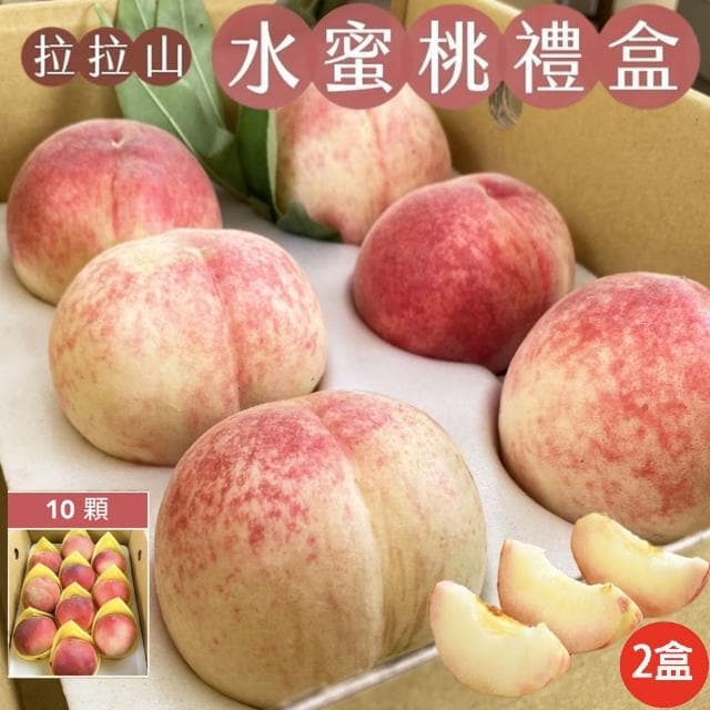 【初品果】拉拉山水蜜桃禮盒2盒 (10顆/盒) 2.4kg 產地直送 五月桃 媽媽桃 季節限定 企業送禮