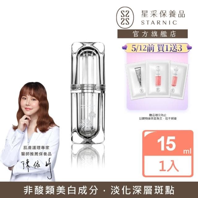 【Starnic 星采保養品】綻白淨斑精華(15ml)