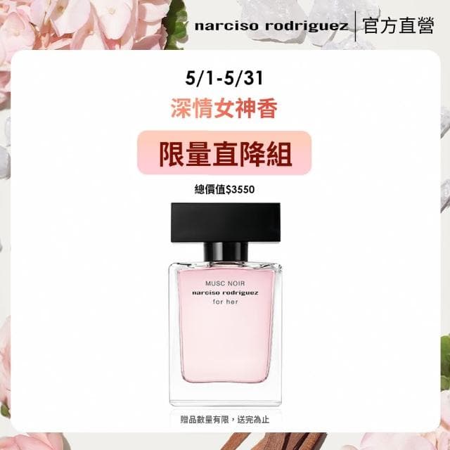 【NARCISO RODRIGUEZ】官方直營 for her 深情繆思淡香精 50ml(限量直降半價組)