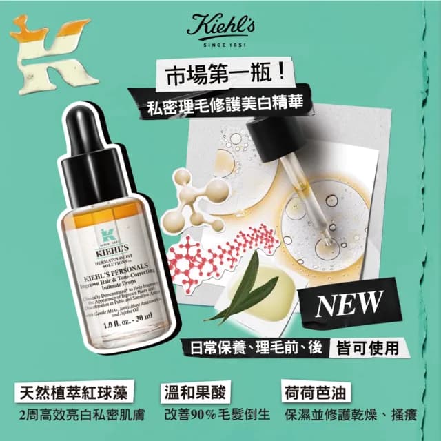 【契爾氏】官方直營 私密理毛修護美白精華30ml(Kiehl’s/新品上市)