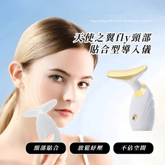 【推推臉】天使之翼fly頸部貼合型導入儀(頸部 臉部按摩 眼周 脖子 保養品美容儀)
