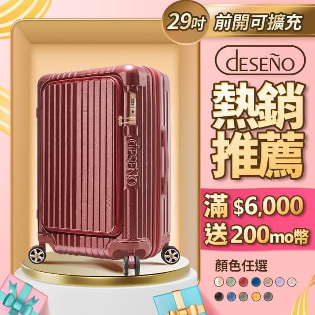 【Deseno 笛森諾】尊爵傳奇V-29吋前開式行李箱/拉鍊箱/可擴充(多色任選)
