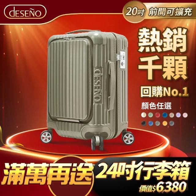 【Deseno 笛森諾】尊爵傳奇V-20吋前開式拉鍊行李箱(多色任選)