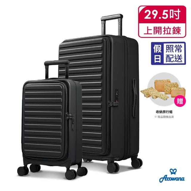 【Arowana 亞諾納】速達★上開式兩件組29.5+20吋輕掀箱｜再送收納6件組(多色任選)