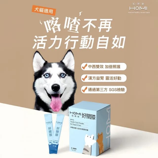 【HOMI 毛與家】好關膝 寵物關節保健粉-30包x3盒(狗關節保養 貓關節 狗軟骨素 狗保健品 貓保養品 犬貓適用)