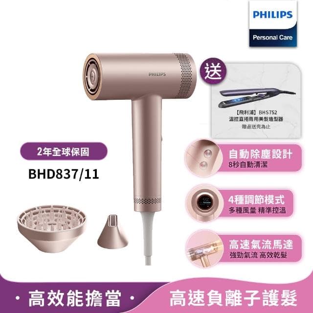 【Philips 飛利浦】飛利浦 BLDC 高速負離子護髮吹風機(BHD837/11)
