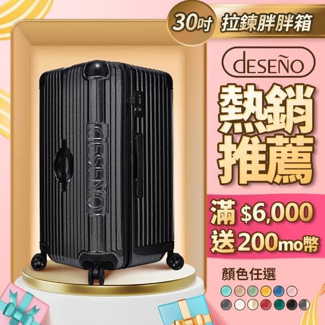 【Deseno 笛森諾】尊爵魔力 30吋運動款胖胖箱 防爆拉鍊行李箱 特仕版(多色任選)