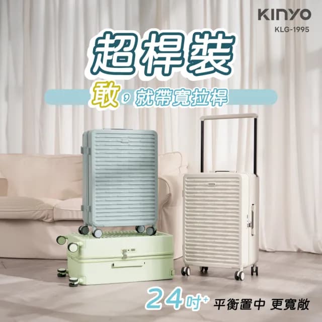 【KINYO】24吋超桿裝寬拉桿行李箱 旅行箱 拉桿箱(KLG-1995)
