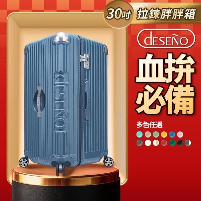 【Deseno 笛森諾】尊爵魔力 30吋運動款胖胖箱 防爆拉鍊行李箱(多色任選)