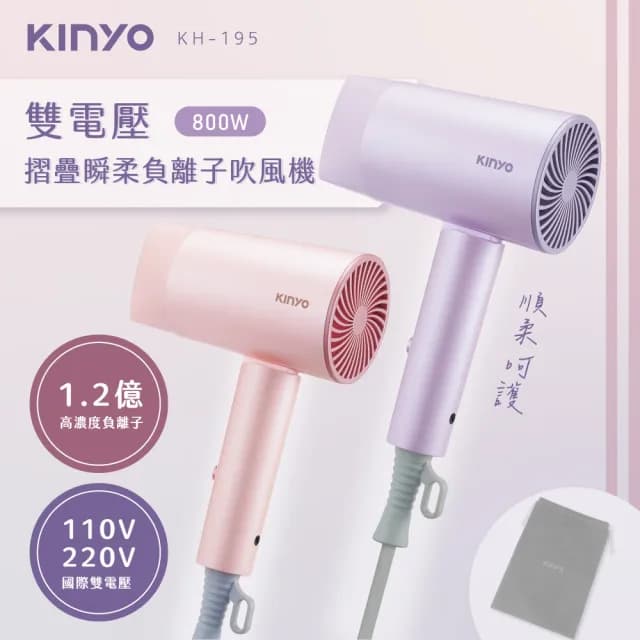 【KINYO】雙電壓摺疊瞬柔負離子吹風機 國際雙電壓(KH-195)