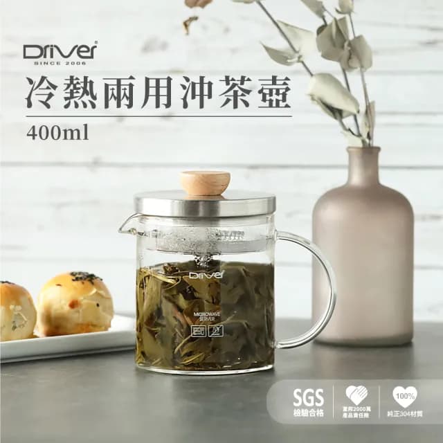 【Driver】獨享冷熱兩用沖茶壺組(泡茶杯 泡茶壺 沖茶壺 耐熱玻璃壺 馬克杯 玻璃杯 茶器 茶具 茶壺茶杯組)