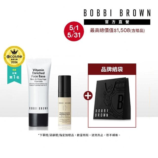 【Bobbi Brown 芭比波朗】維他命家族入門(乳霜15ml+精華4ml/交換禮物)