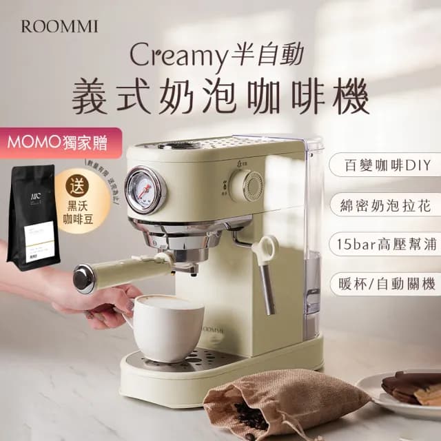 【Roommi】Creamy 半自動義式奶泡咖啡機(贈黑沃咖啡豆)