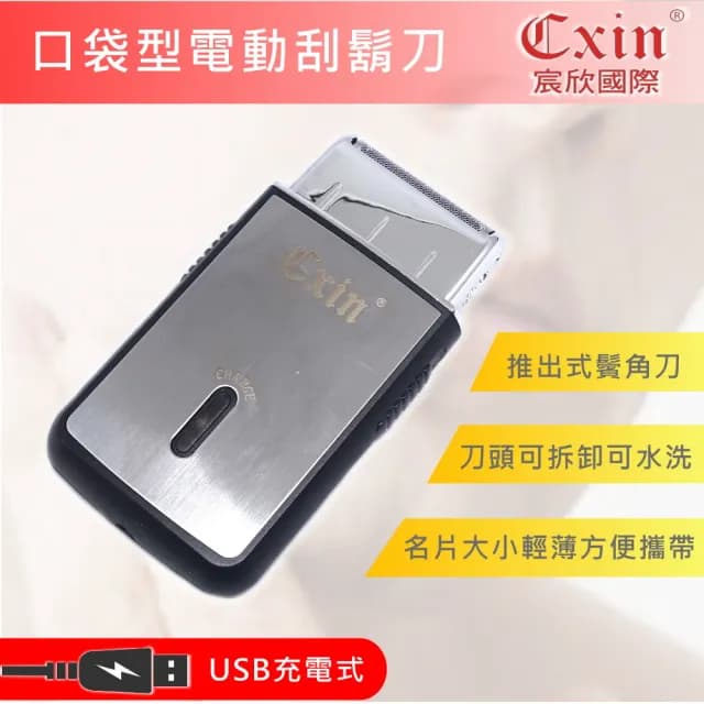 【CXIN】USB充電式口袋型電動刮鬍刀(電動刮鬍刀)