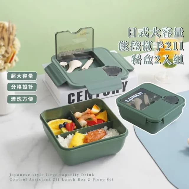 【享瘦減脂】日式大容量飲控幫手211餐盒-2入組(附餐具 防漏 分隔便當盒 雙重密封盒 保鮮盒)