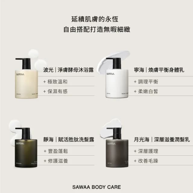 【SAWAA】悠舒｜香氛沐浴組(波光沐浴露500ml+靜海洗髮精500ml)