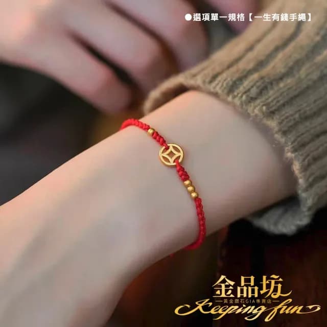 【金品坊】黃金手鍊一生有錢/一生一世手繩多選 0.09-0.10錢±0.03(純金999.9、黃金手繩、招財手鍊)