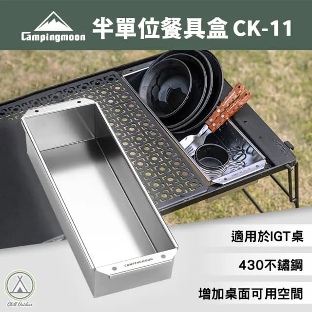【Chill Outdoor】柯曼 IGT半單位餐具盒CK-11(露營 IGT單位桌 餐具盒 置物盒)