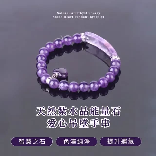 【貴人運】天然紫水晶能量石愛心吊墜手串(職場 思緒 邏輯 手鍊 手環 飾品 生日 交換禮物 送禮)