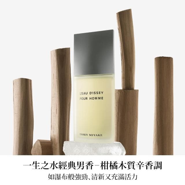 【ISSEY MIYAKE 三宅一生】官方直營 一生之水男性淡香水 125ml