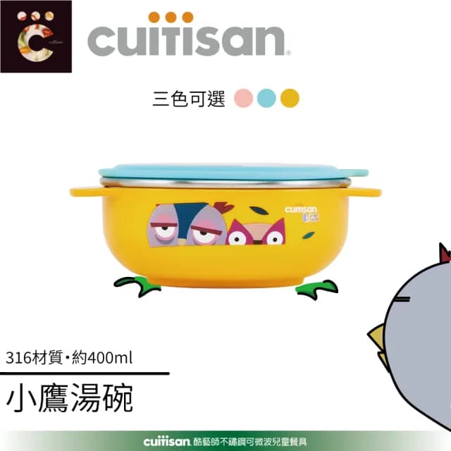 【CUITISAN 酷藝師】316可微波不鏽鋼 小鷹主食碗 400ml(三色可選/兒童餐具/酷夢系列)