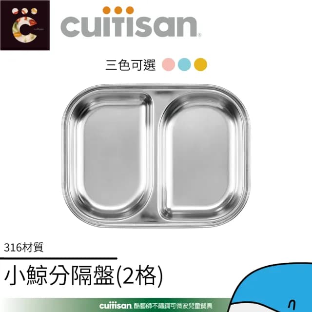 【CUITISAN 酷藝師】316可微波不鏽鋼 小鯨兩格餐盤 850ml(三色可選/兒童餐具/酷夢系列)