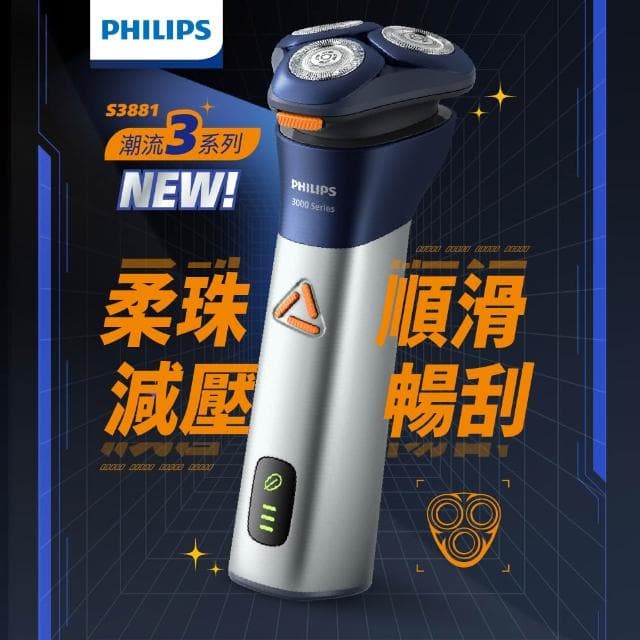 【Philips 飛利浦】潮流系列 三刀頭電鬍刀/電動刮鬍刀(S3881/02)