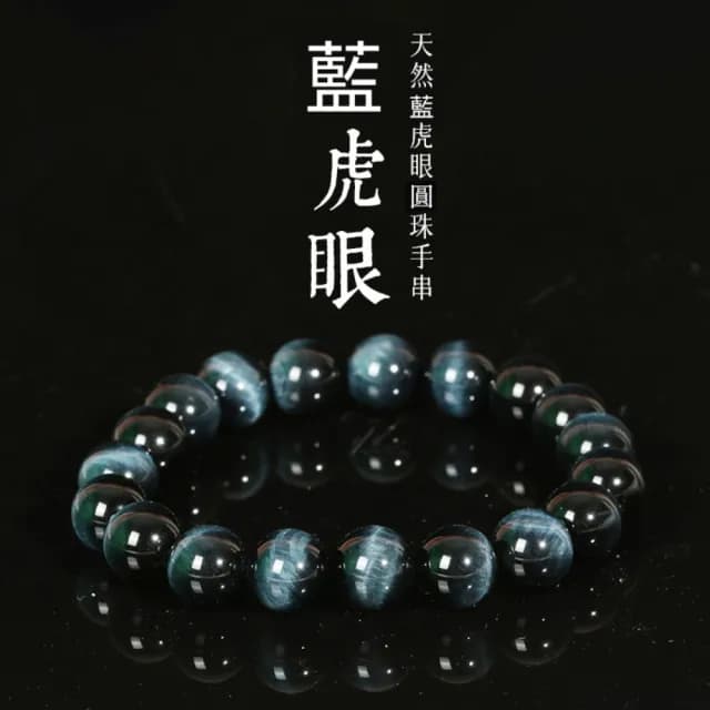 【時尚巴黎】情人節禮物 藍虎眼手鍊串珠手繩男女手珠平安擋煞防小人轉運淨化招財開運(10/12mm虎晴石74ki23)