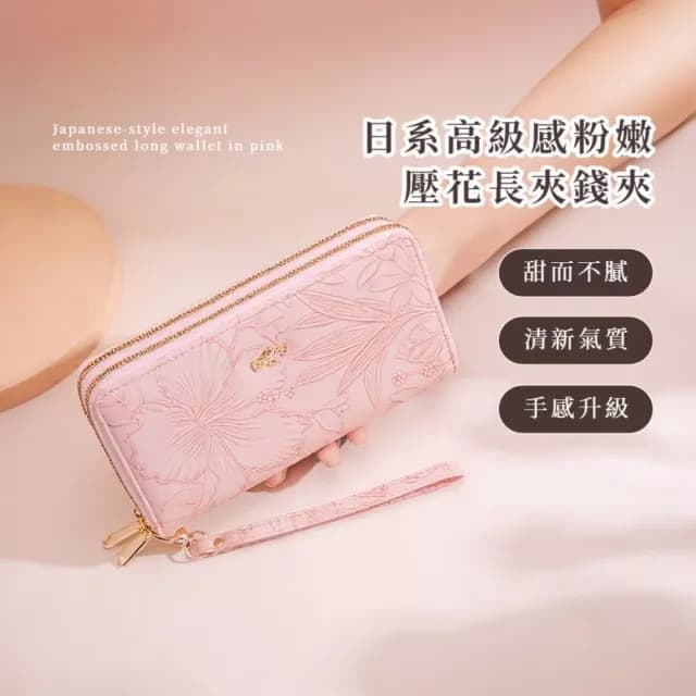 【輕旅行】情人節禮物 日系高級感粉嫩壓花長夾錢夾(多格分類 大容量 手拿包 皮夾 零錢 大鈔 女士錢包)