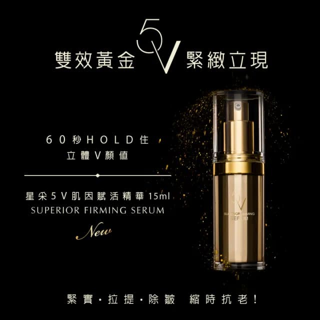 【Starnic 星采保養品】5V肌因賦活精華(15ml)