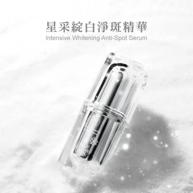 【Starnic 星采保養品】綻白淨斑精華(15ml)