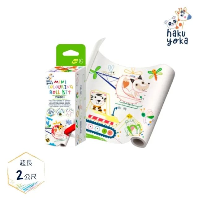 【德國Haku Yoka】迷你著色捲紙系列(交通工具/野生動物/海底動物/N次貼/畫卷/裝潢/繪畫/彩繪/生日禮)